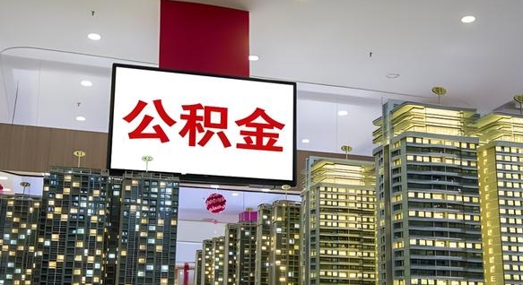 三河我的公积金有17000能取多少（公积金能直接还月供吗）